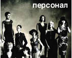 Персонал